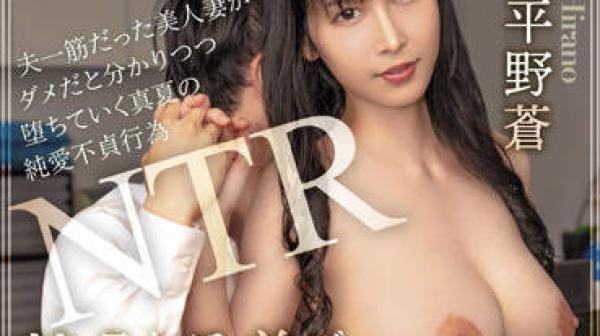 HZGD-236 禁断不倫性交-平野蒼